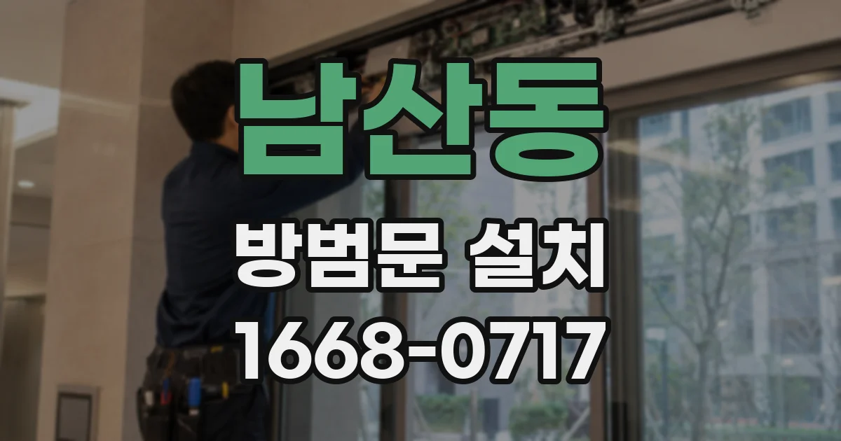 남산동 방범문 설치