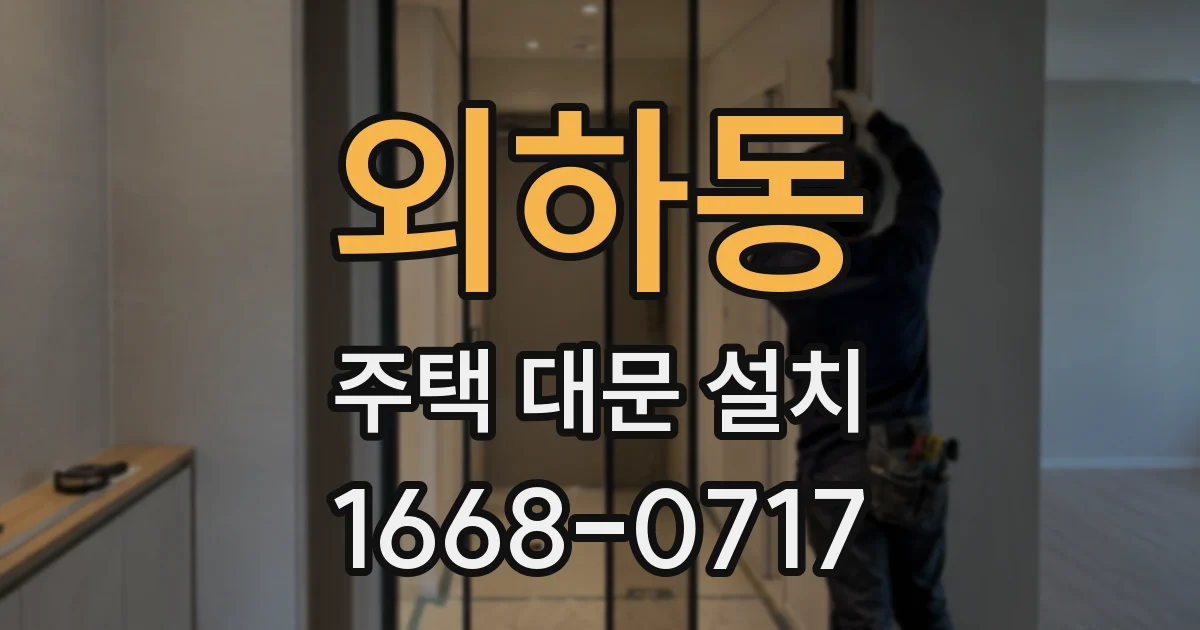 외하동 주택 대문 설치