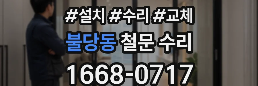 불당동 철문 수리