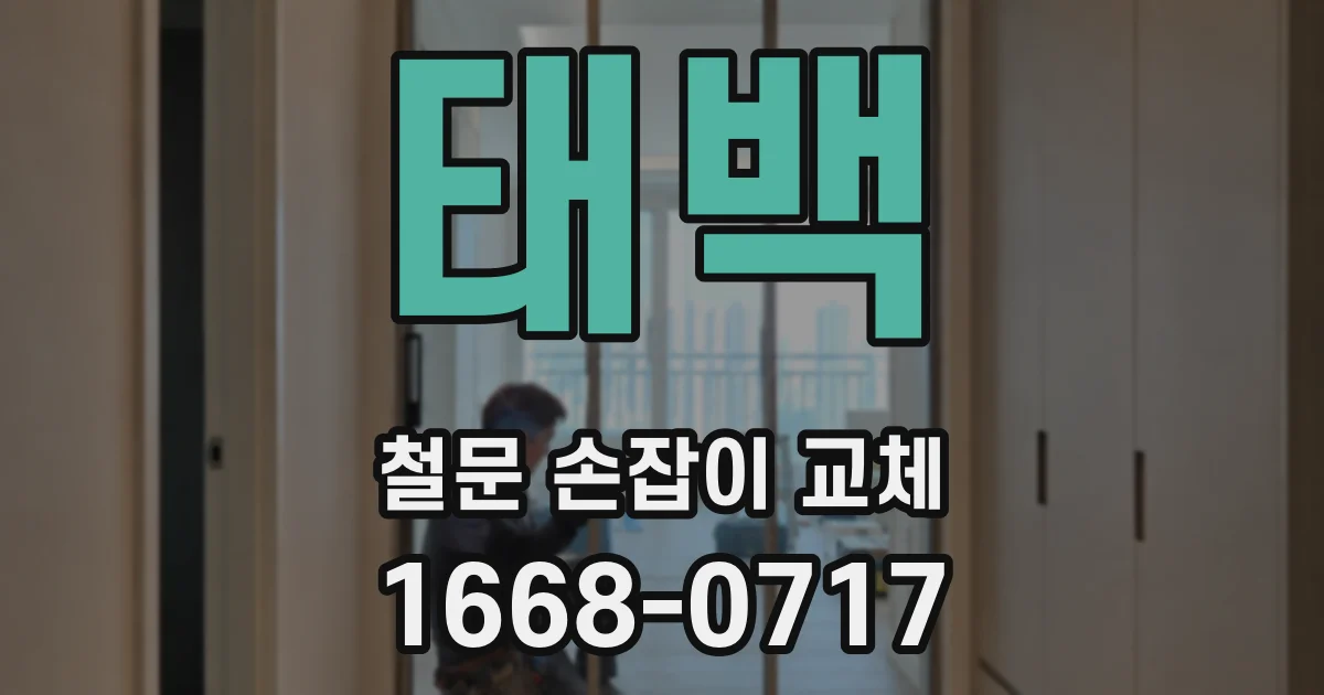 태백 철문 손잡이 교체
