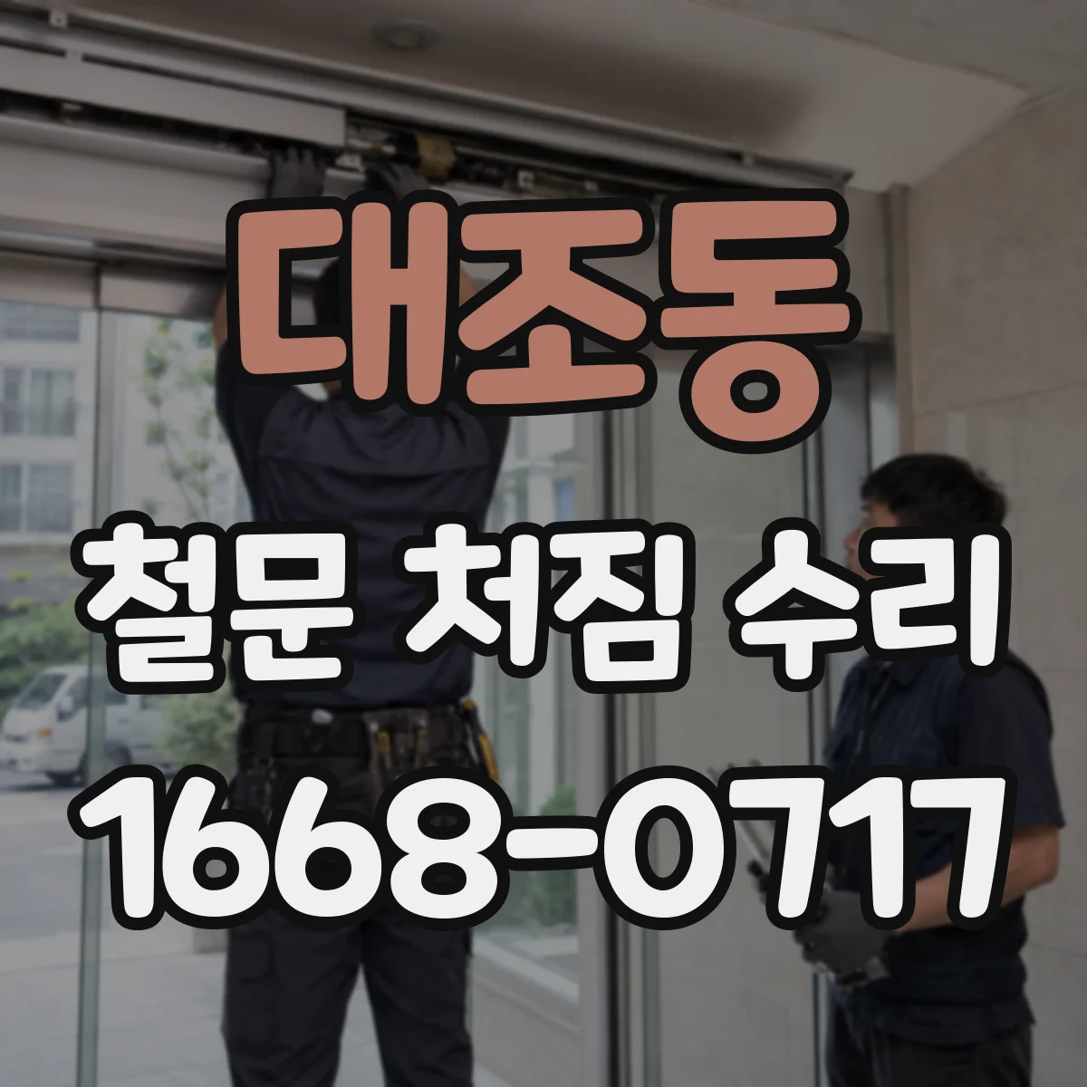 대조동 철문 처짐 수리