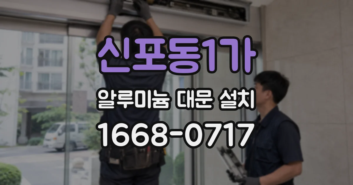 신포동1가 알루미늄 대문 설치