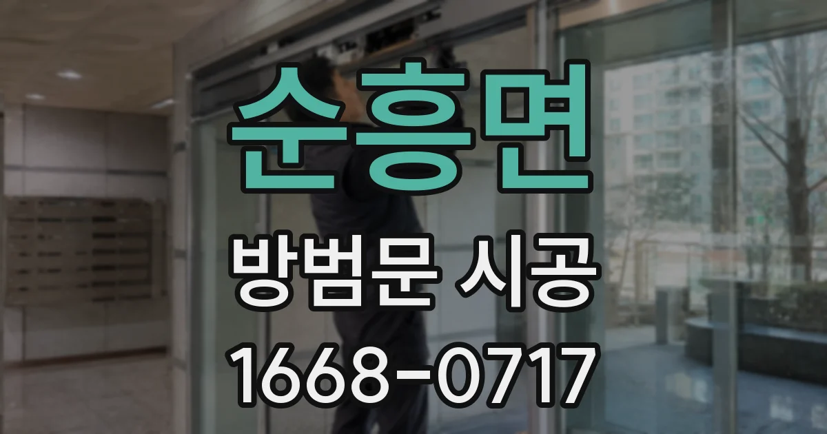 순흥면 방범문 시공