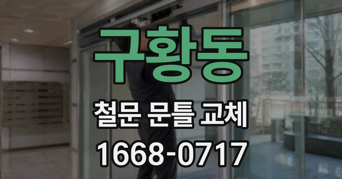 구황동 철문 문틀 교체