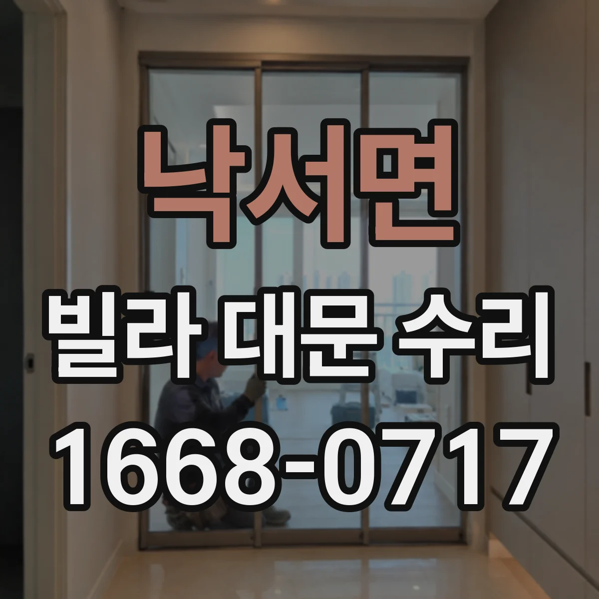 낙서면 빌라 대문 수리