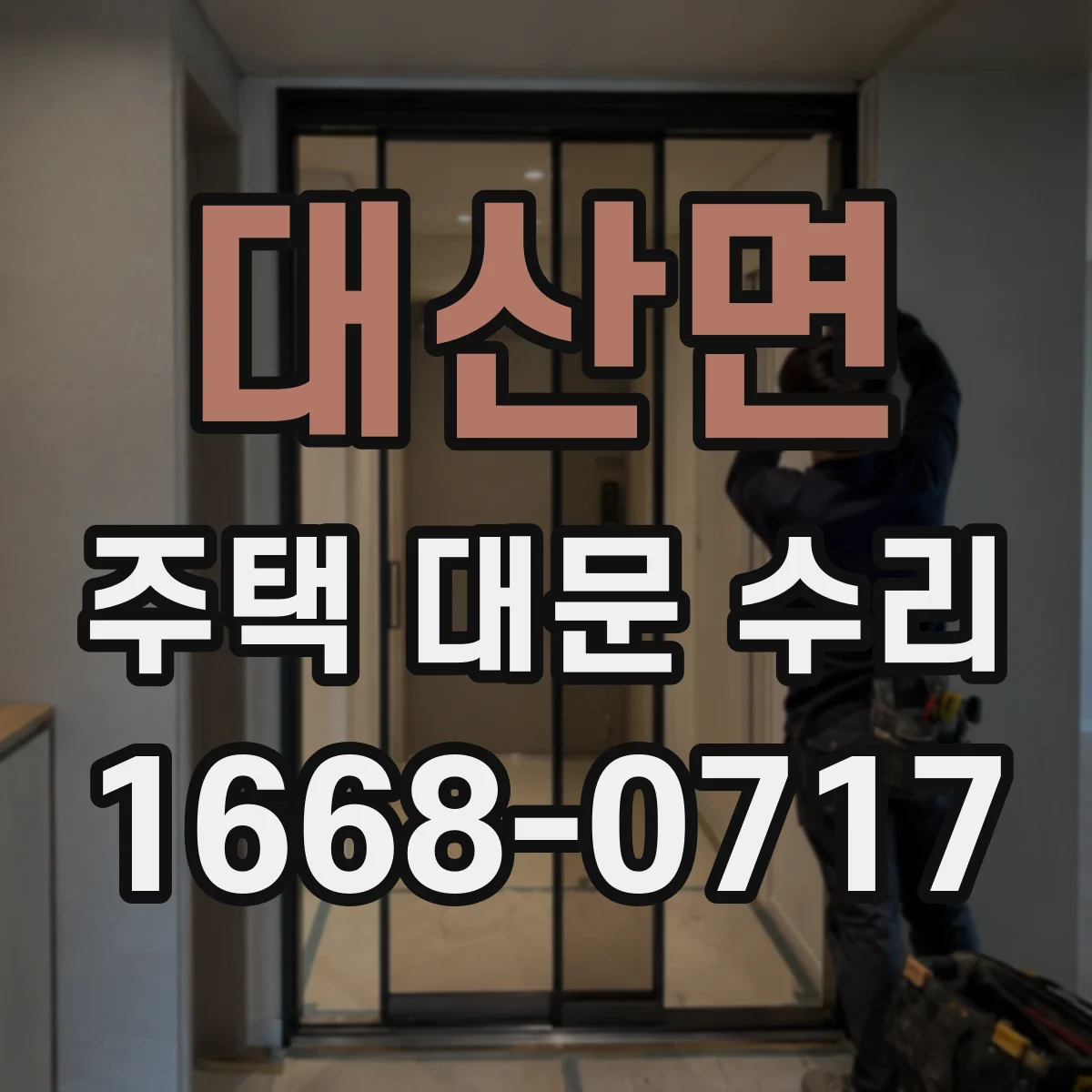 대산면 주택 대문 수리