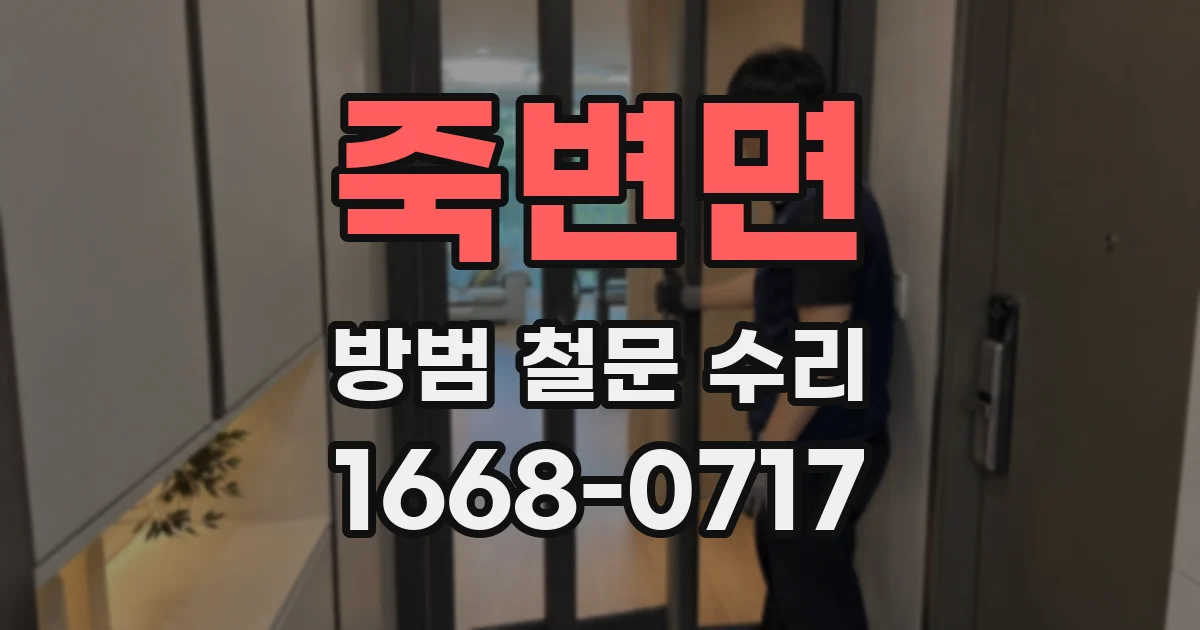 죽변면 방범 철문 수리