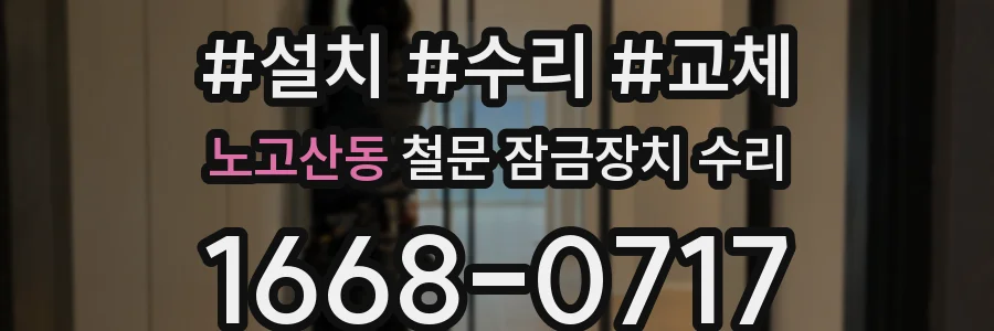 노고산동 철문 잠금장치 수리