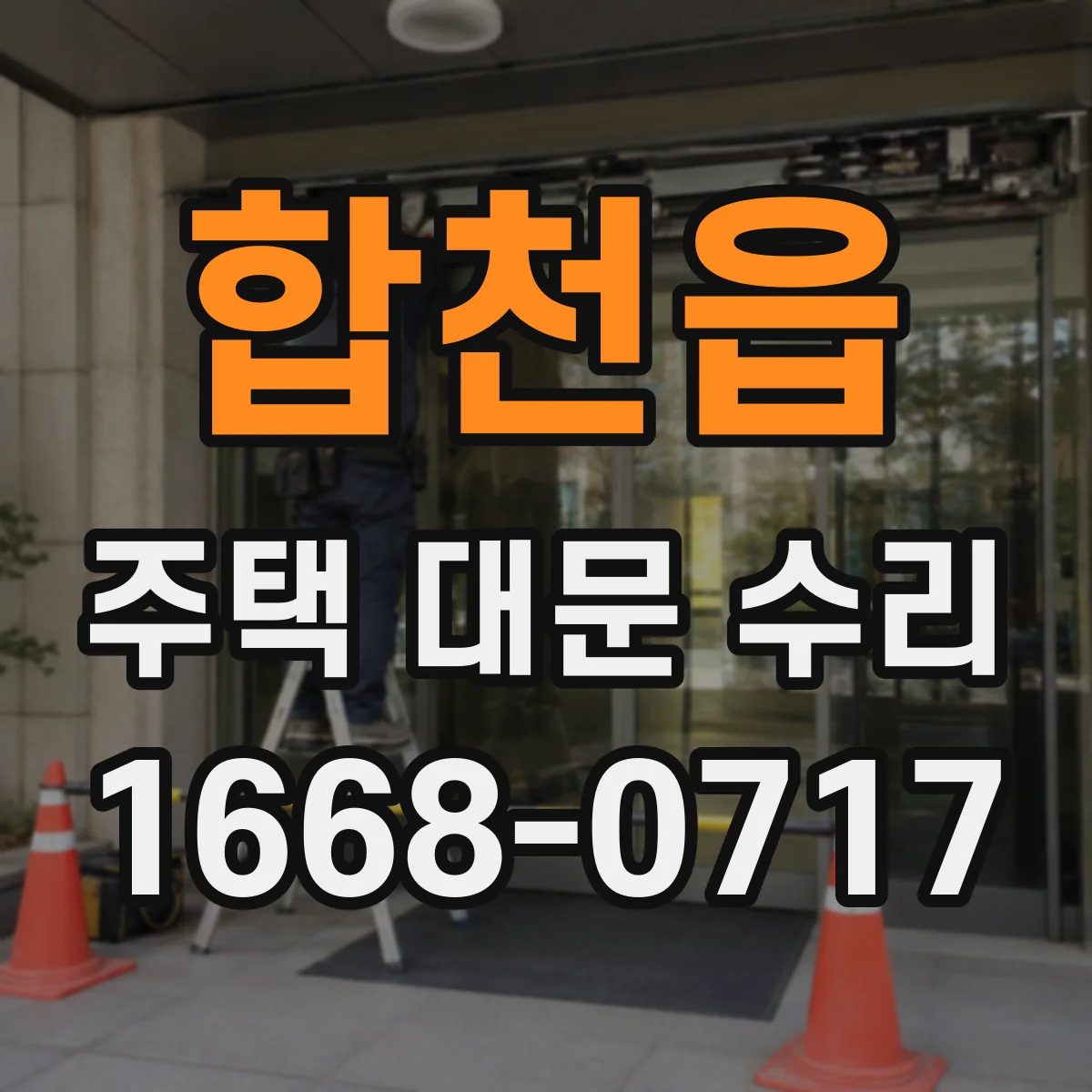 합천읍 주택 대문 수리