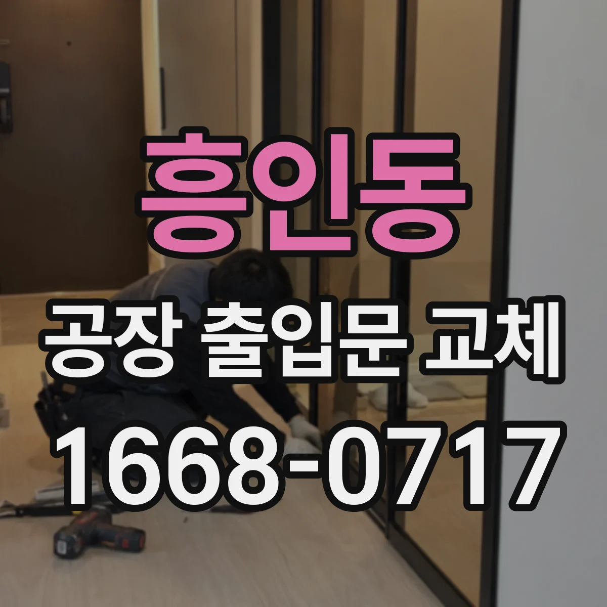 흥인동 공장 출입문 교체