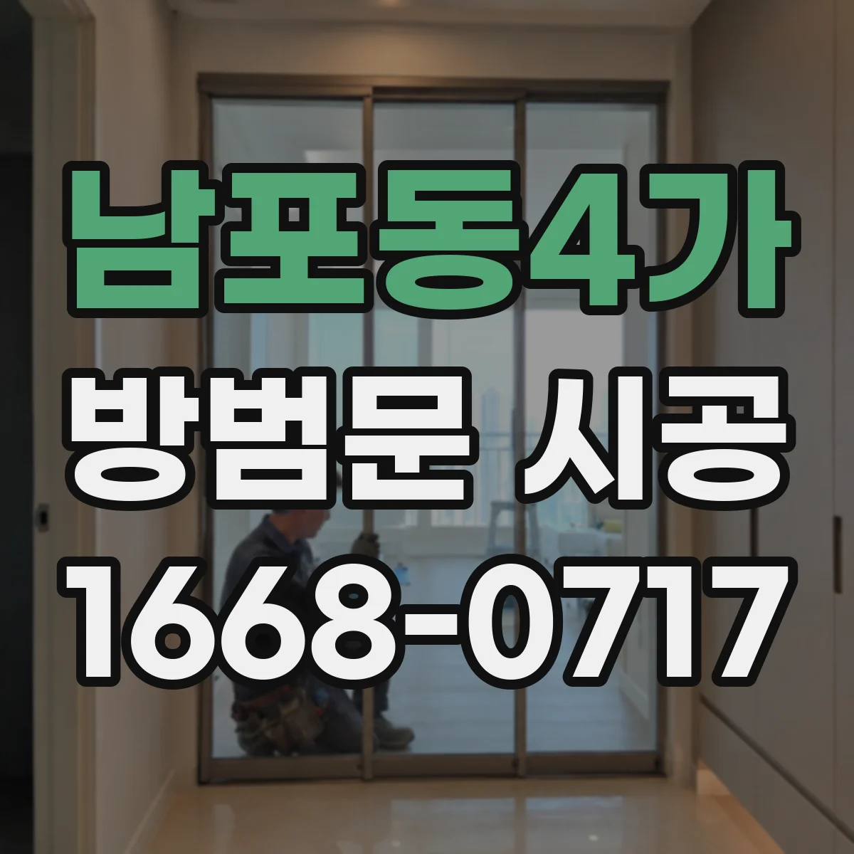 남포동4가 방범문 시공