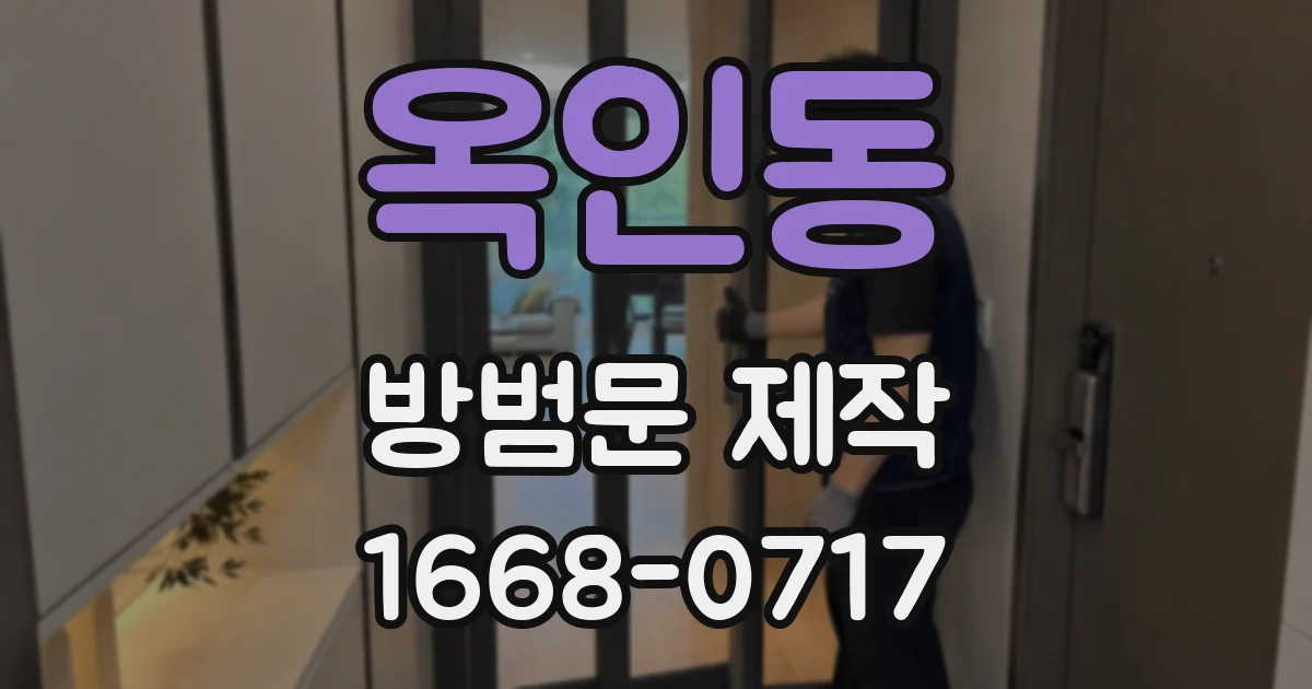 옥인동 방범문 제작