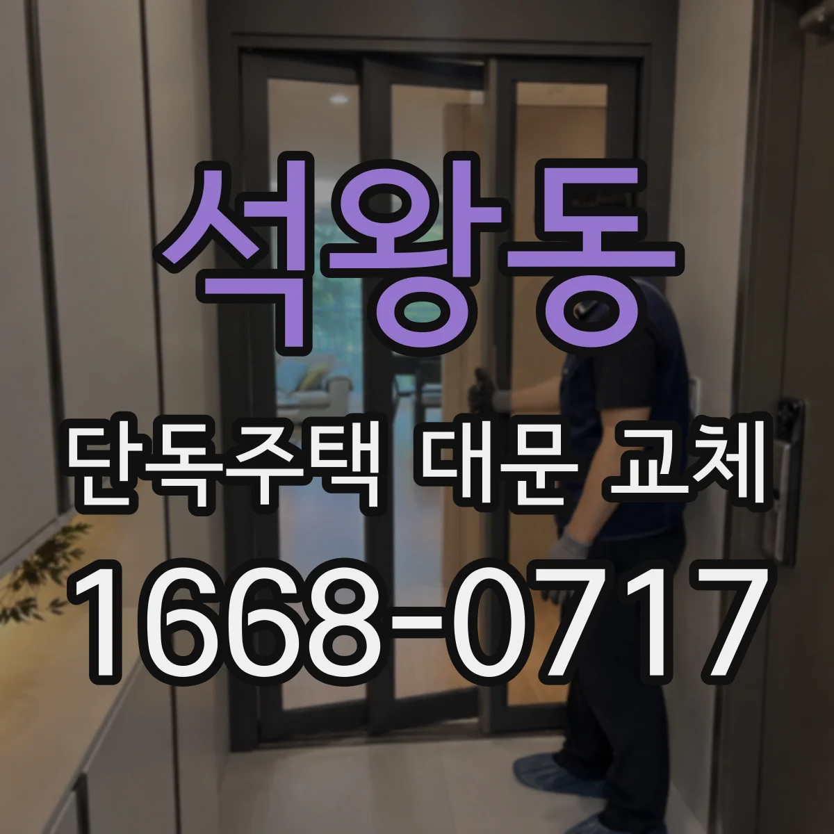 석왕동 단독주택 대문 교체
