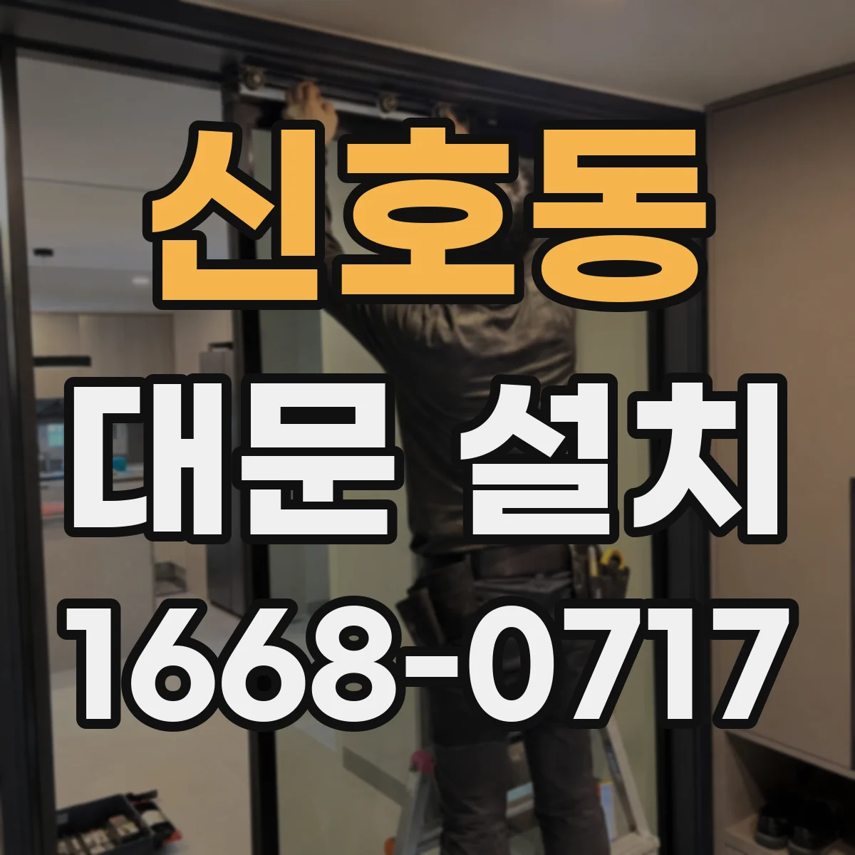 신호동 대문 설치