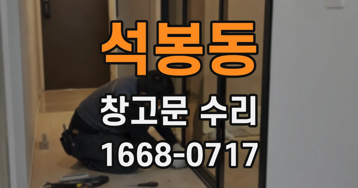 석봉동 창고문 수리