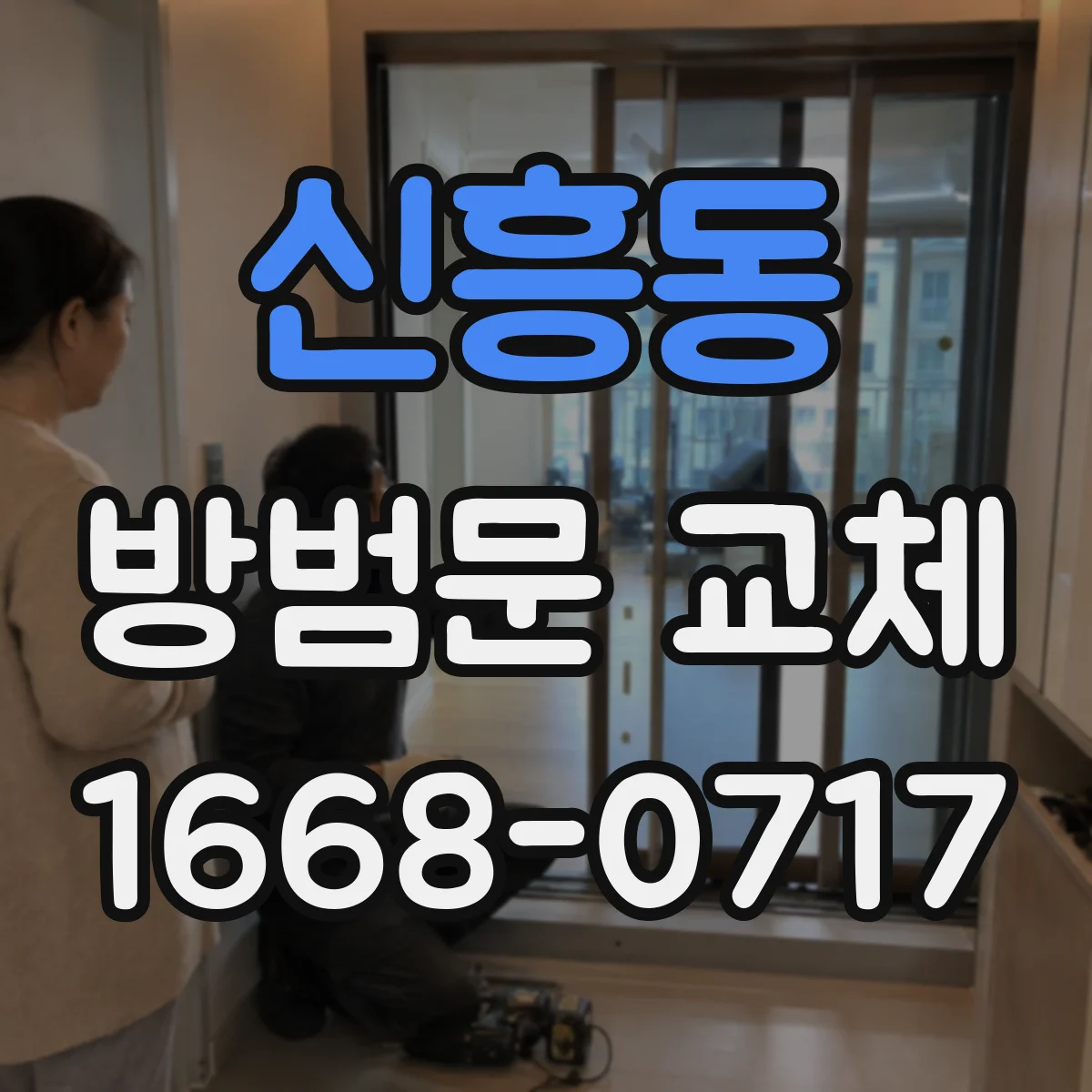 신흥동 방범문 교체