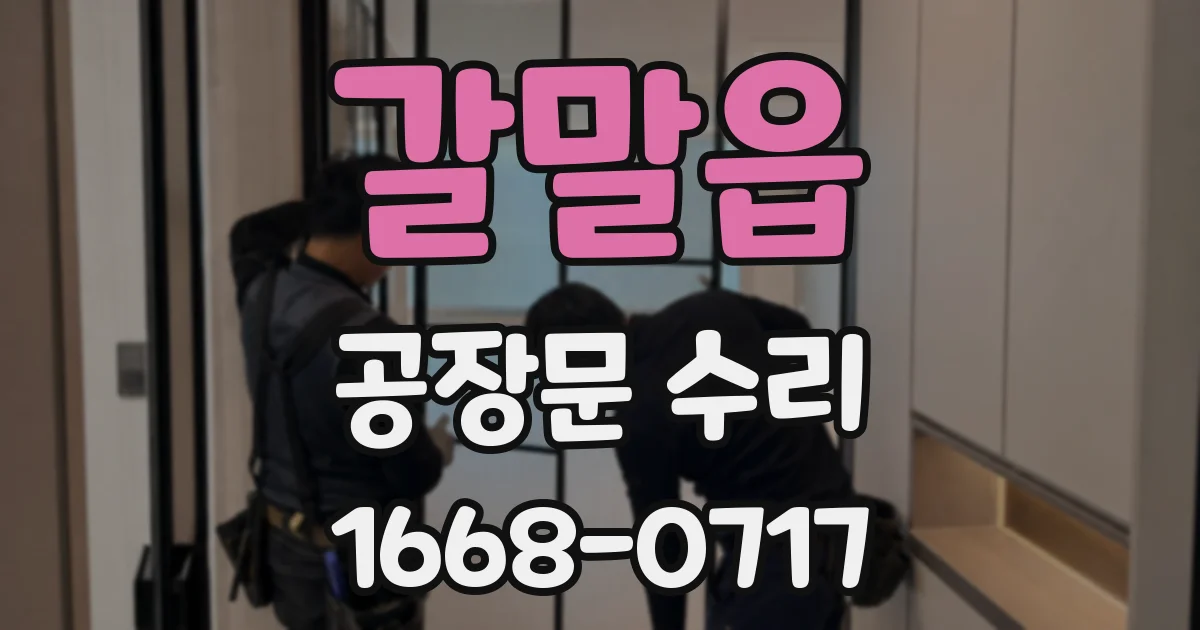갈말읍 공장문 수리