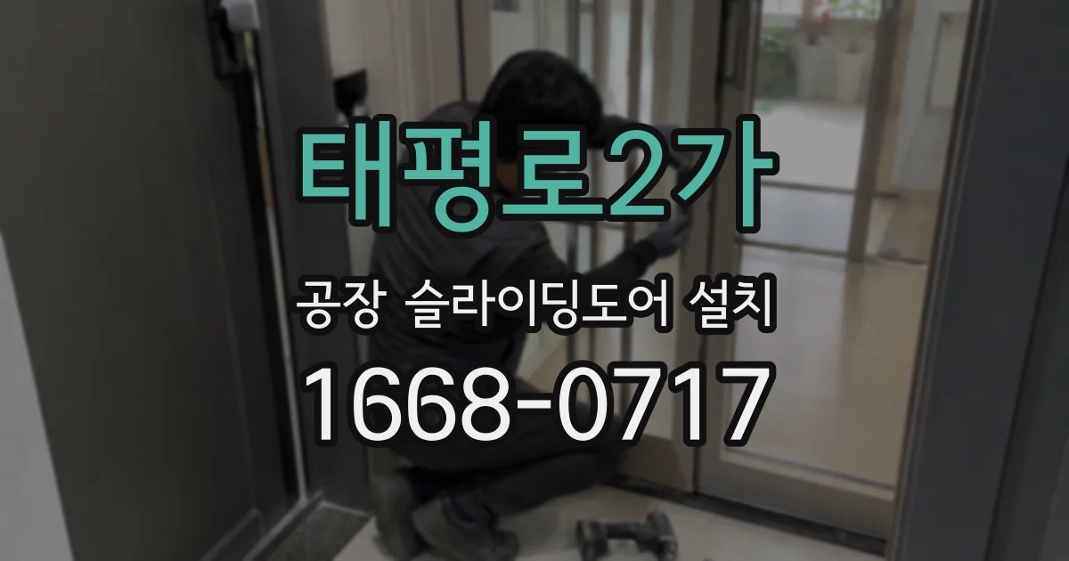 태평로2가 공장 슬라이딩도어 설치