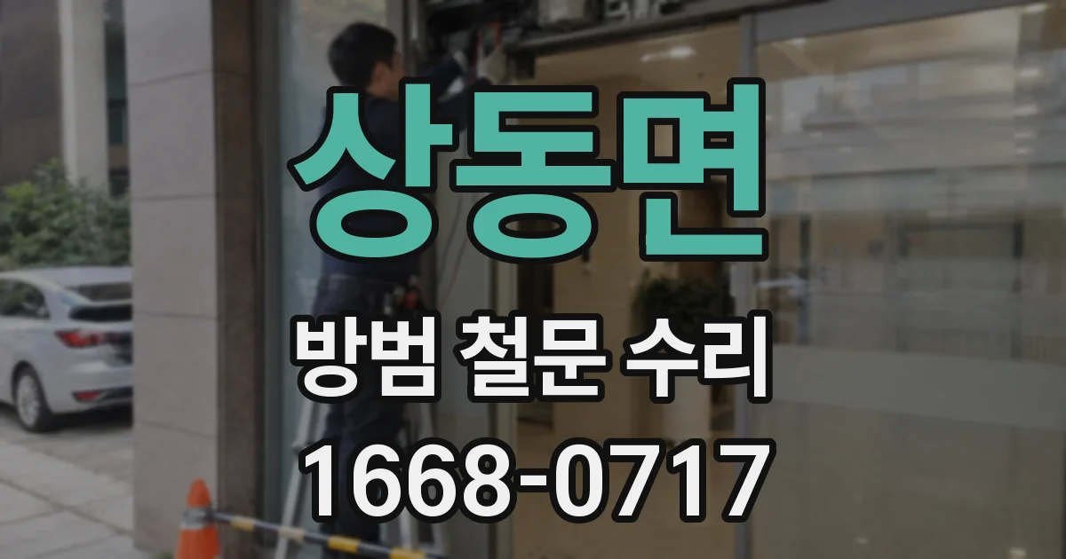 상동면 방범 철문 수리