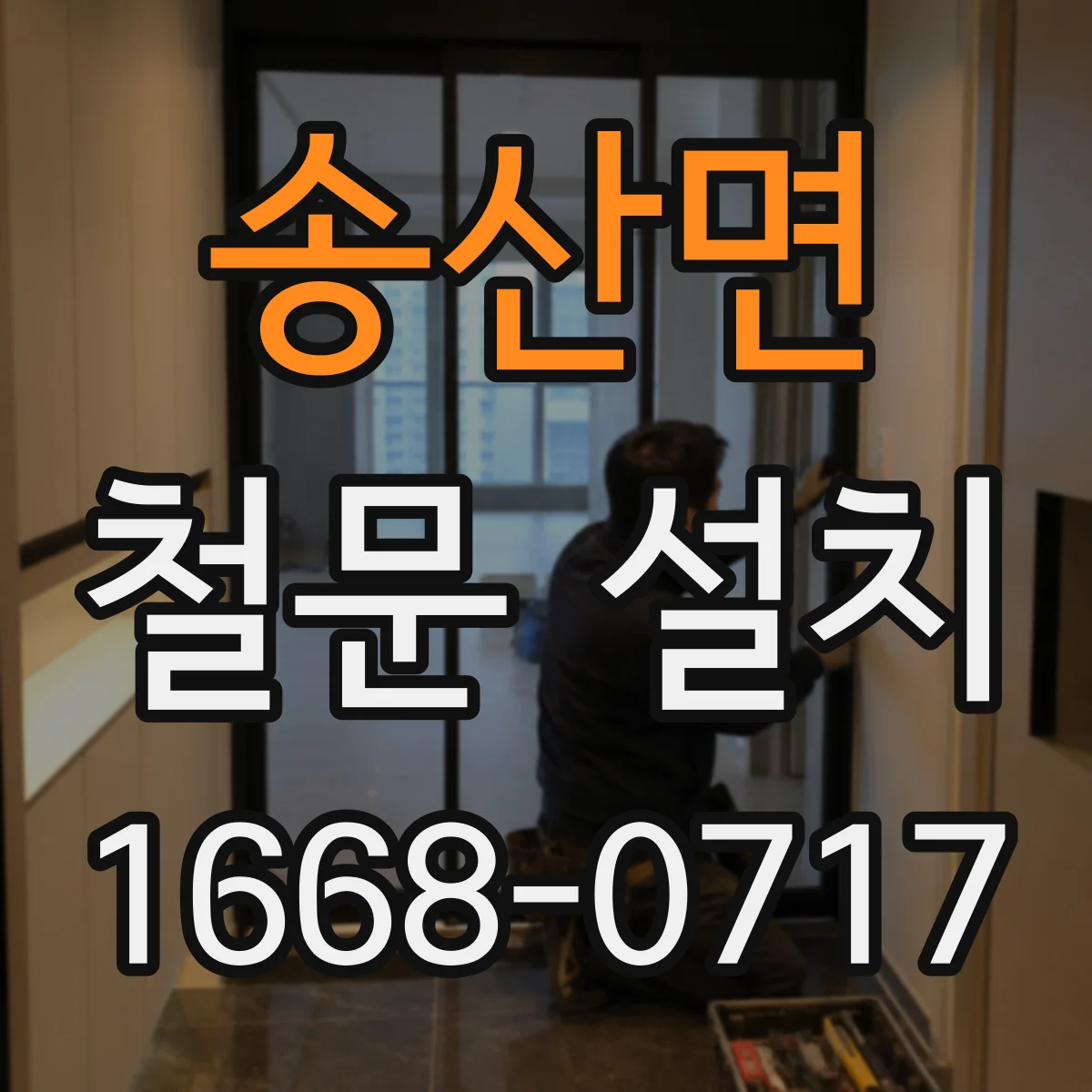 송산면 철문 설치