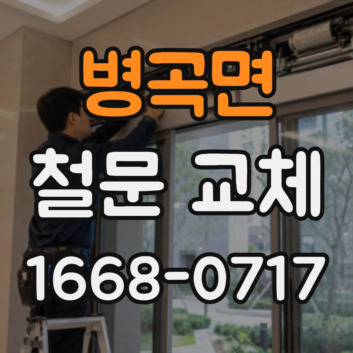 병곡면 철문 교체