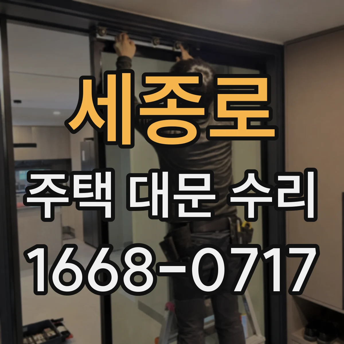세종로 주택 대문 수리