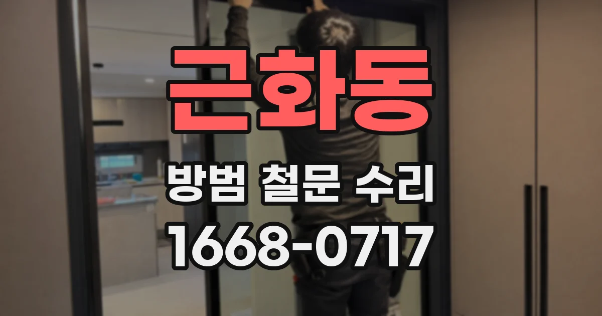 근화동 방범 철문 수리