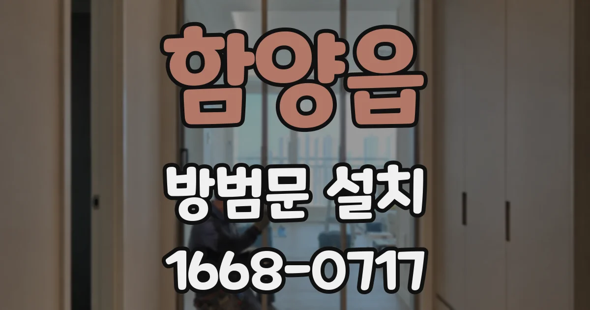 함양읍 방범문 설치