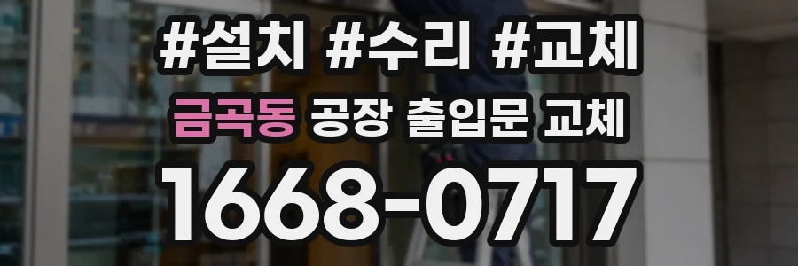 금곡동 공장 출입문 교체
