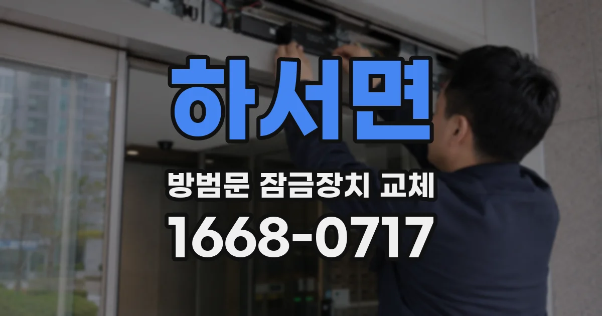 하서면 방범문 잠금장치 교체