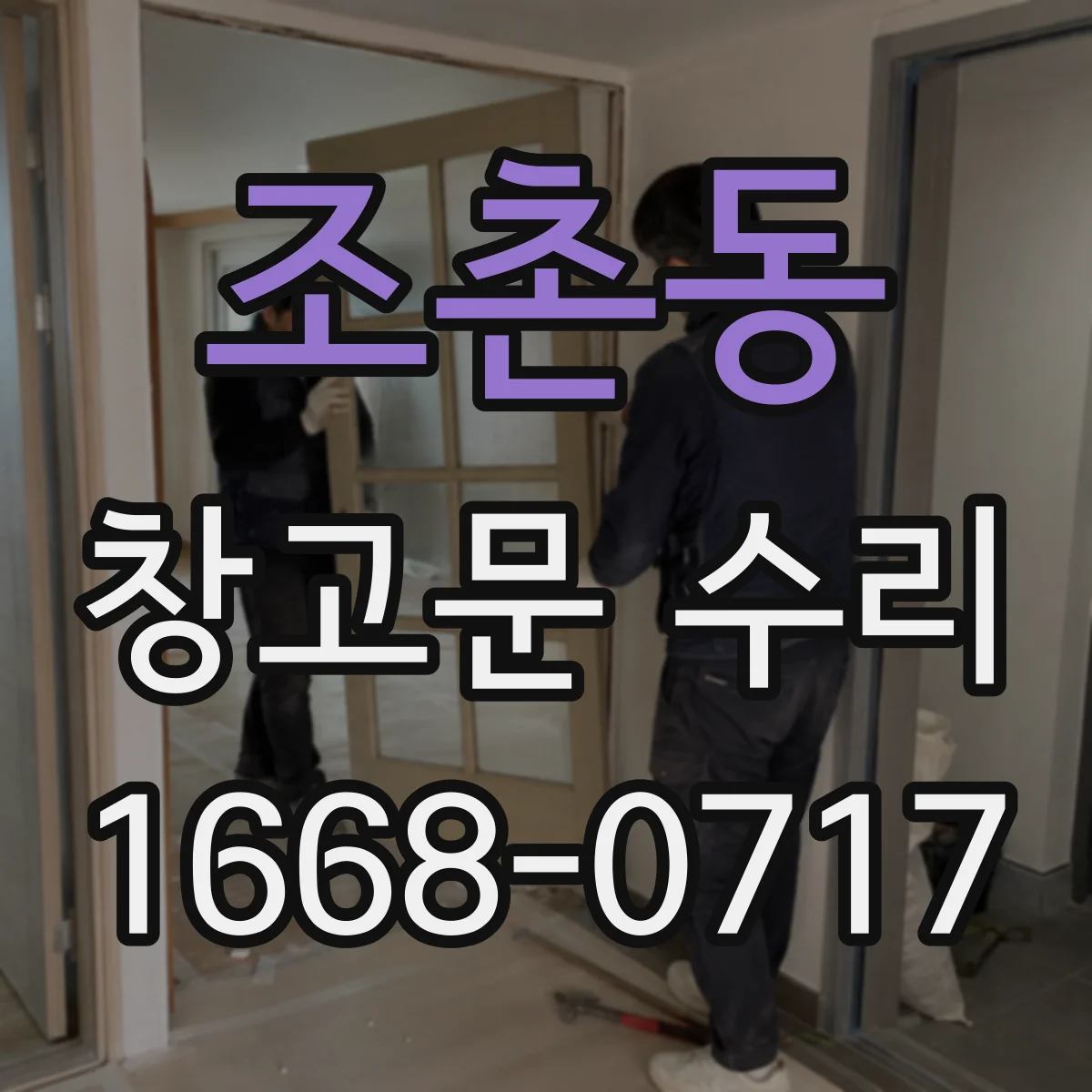 조촌동 창고문 수리
