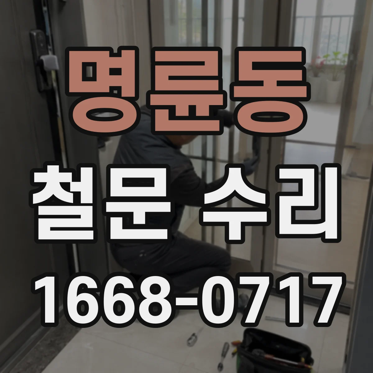 명륜동 철문 수리