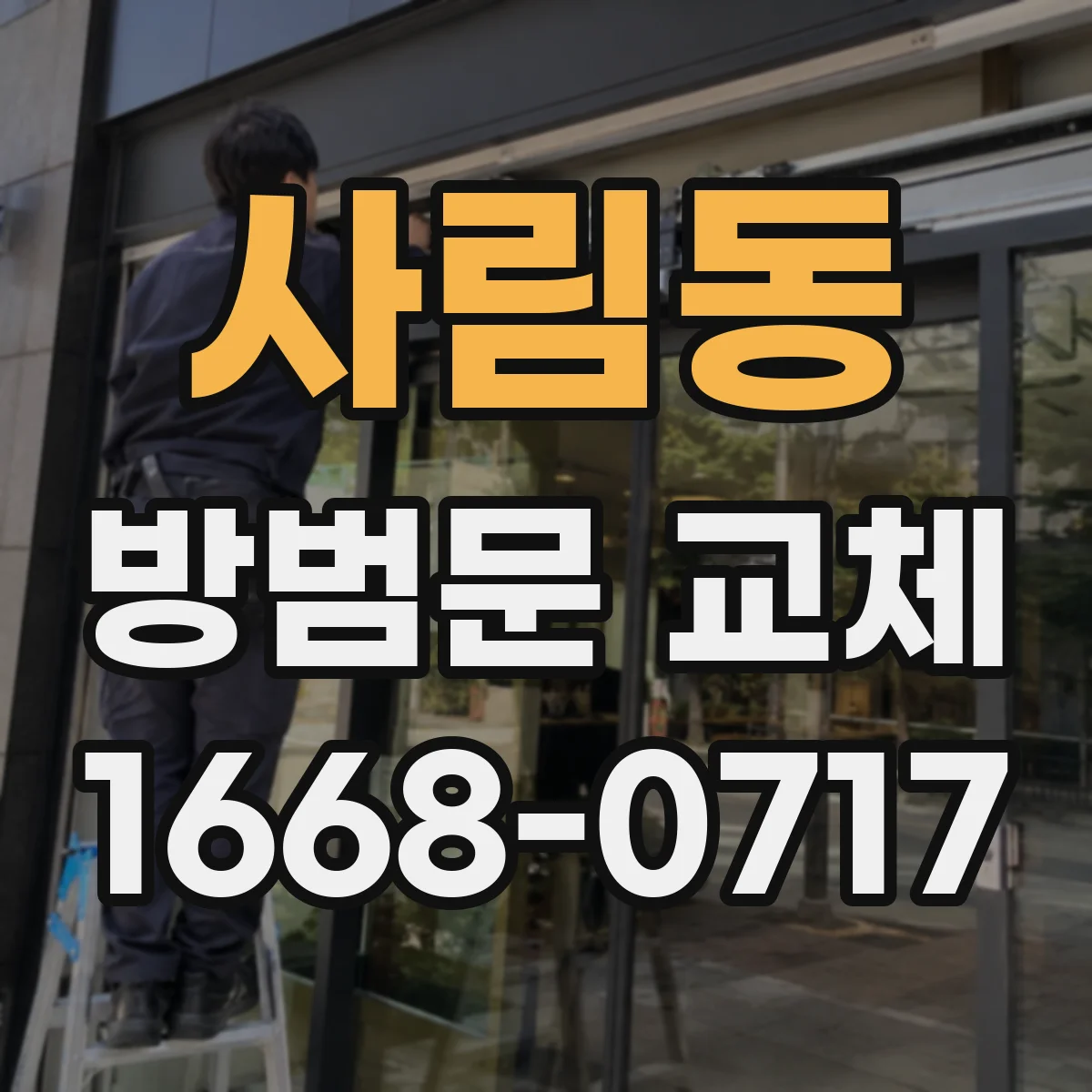 사림동 방범문 교체