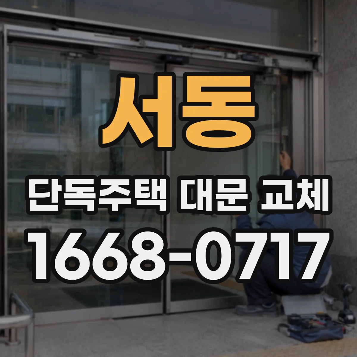 서동 단독주택 대문 교체
