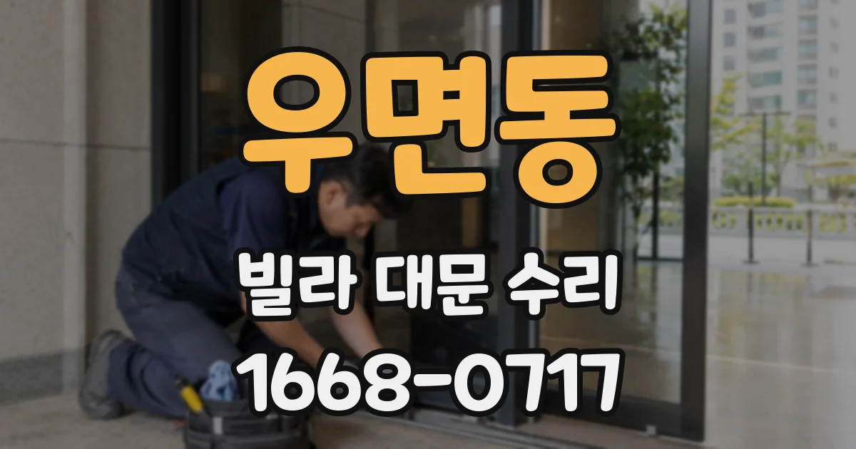 우면동 빌라 대문 수리