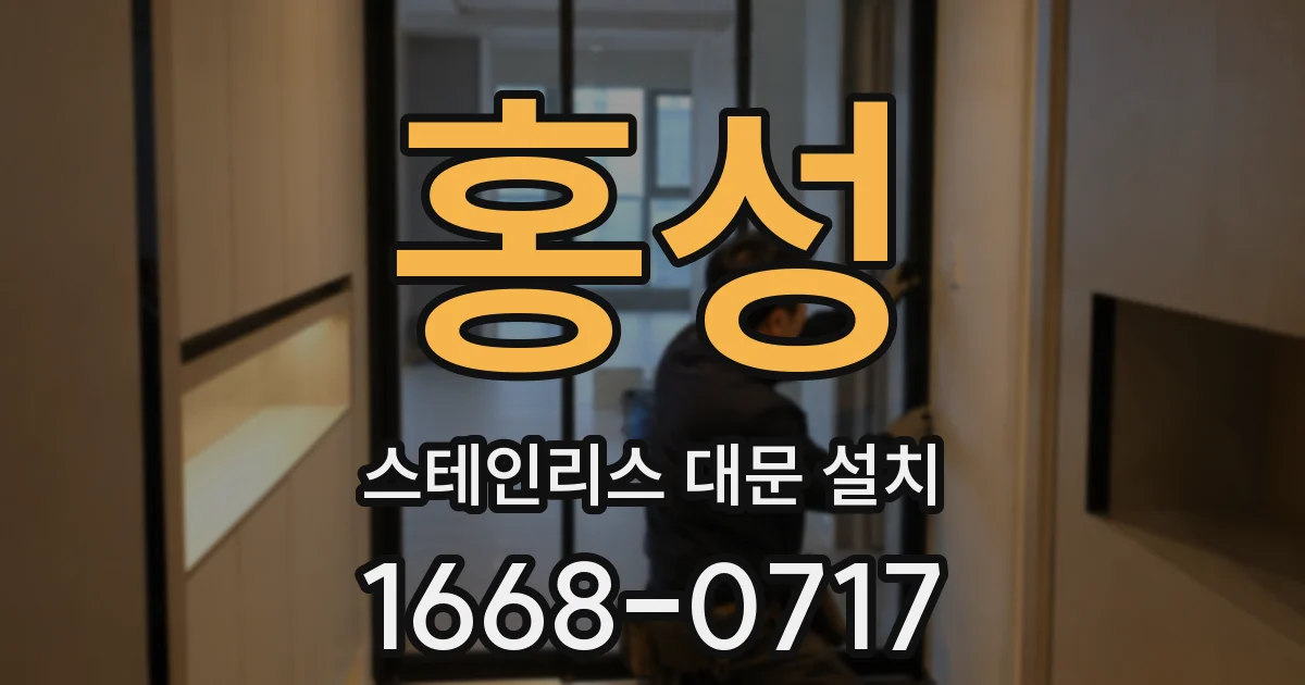 홍성 스테인리스 대문 설치