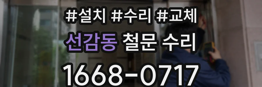 선감동 철문 수리