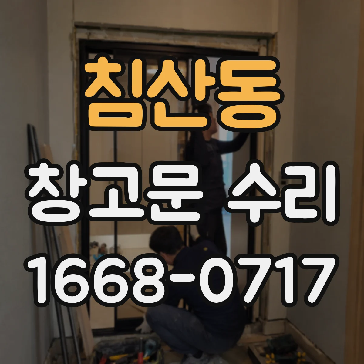 침산동 창고문 수리