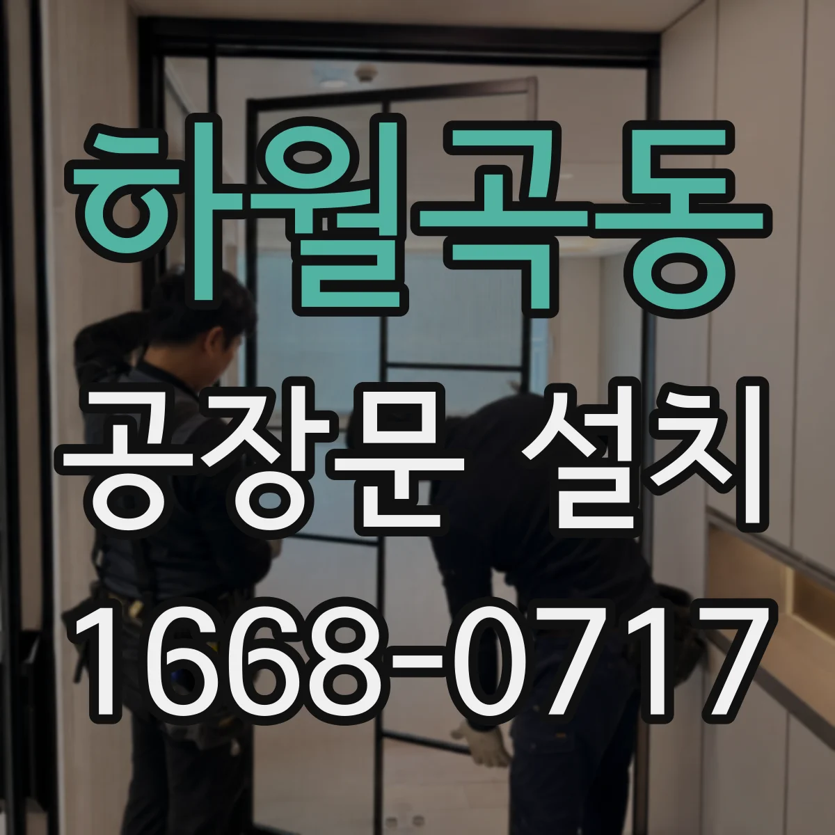 하월곡동 공장문 설치
