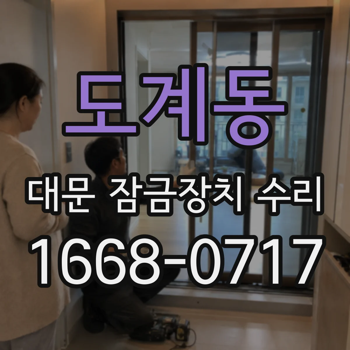 도계동 대문 잠금장치 수리