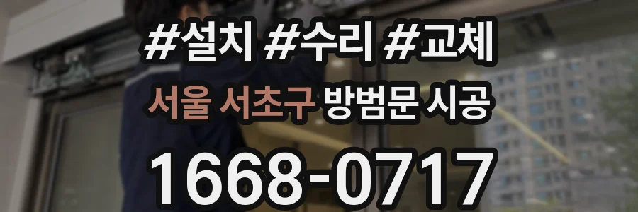 서울 서초구 방범문 시공