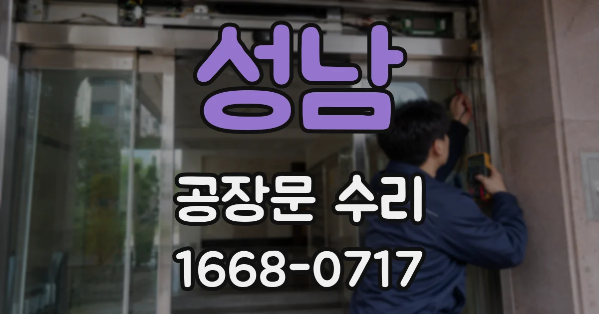 성남 공장문 수리