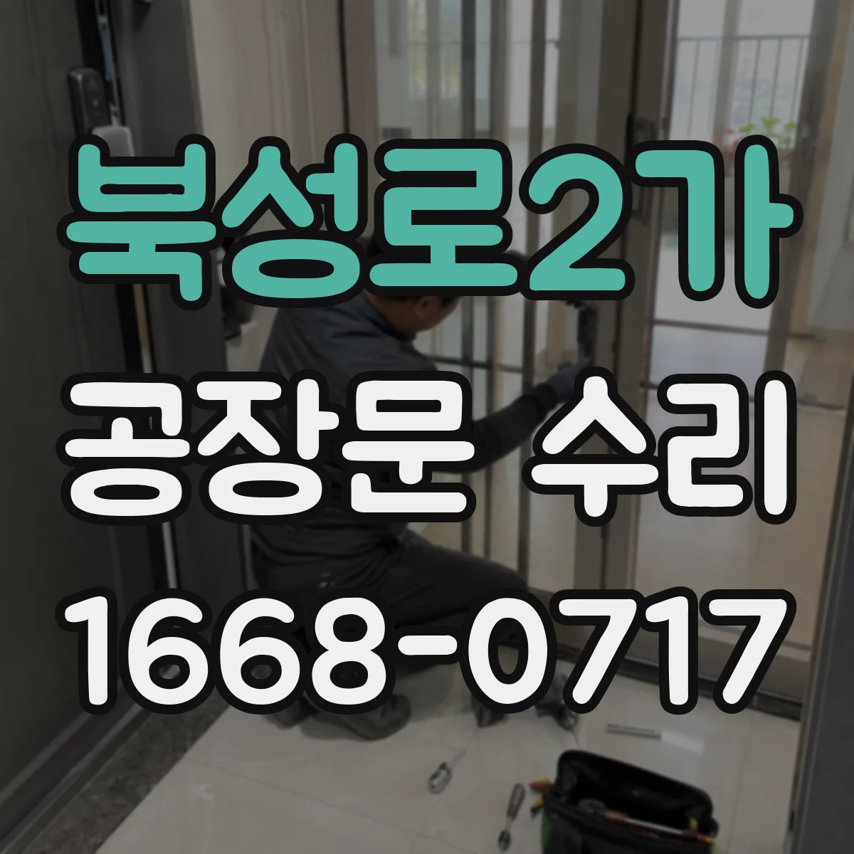북성로2가 공장문 수리