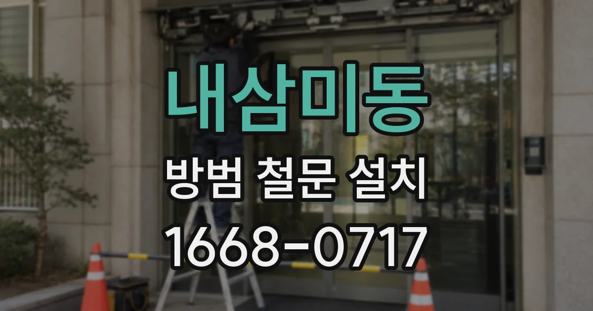 내삼미동 방범 철문 설치