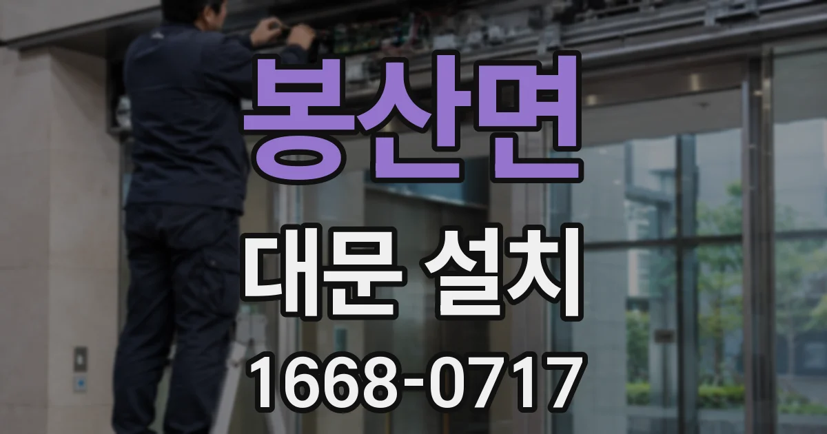 봉산면 대문 설치