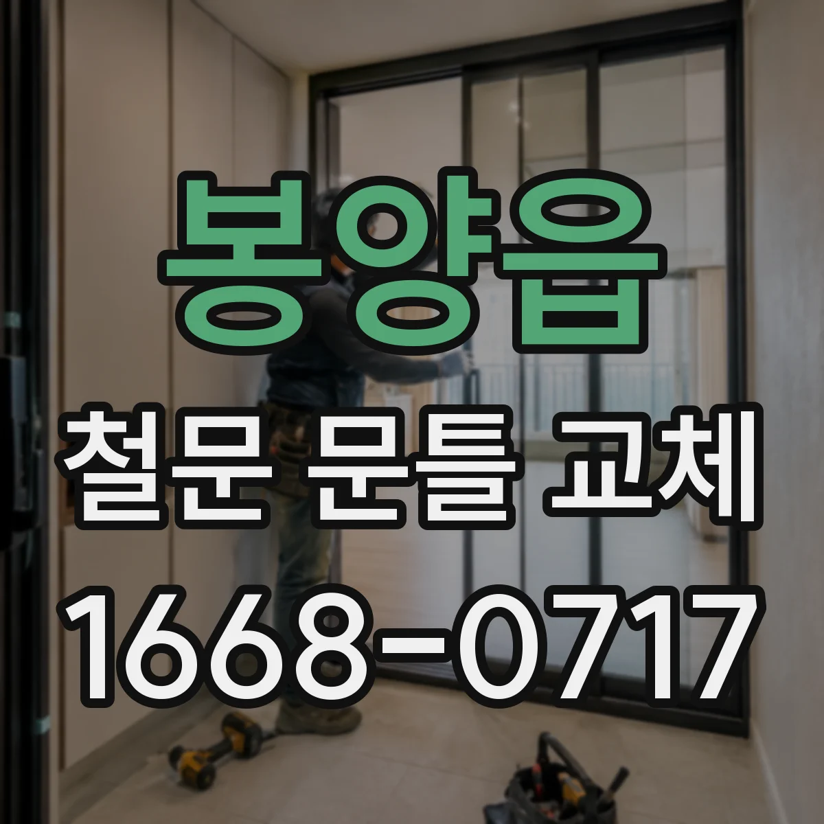 봉양읍 철문 문틀 교체