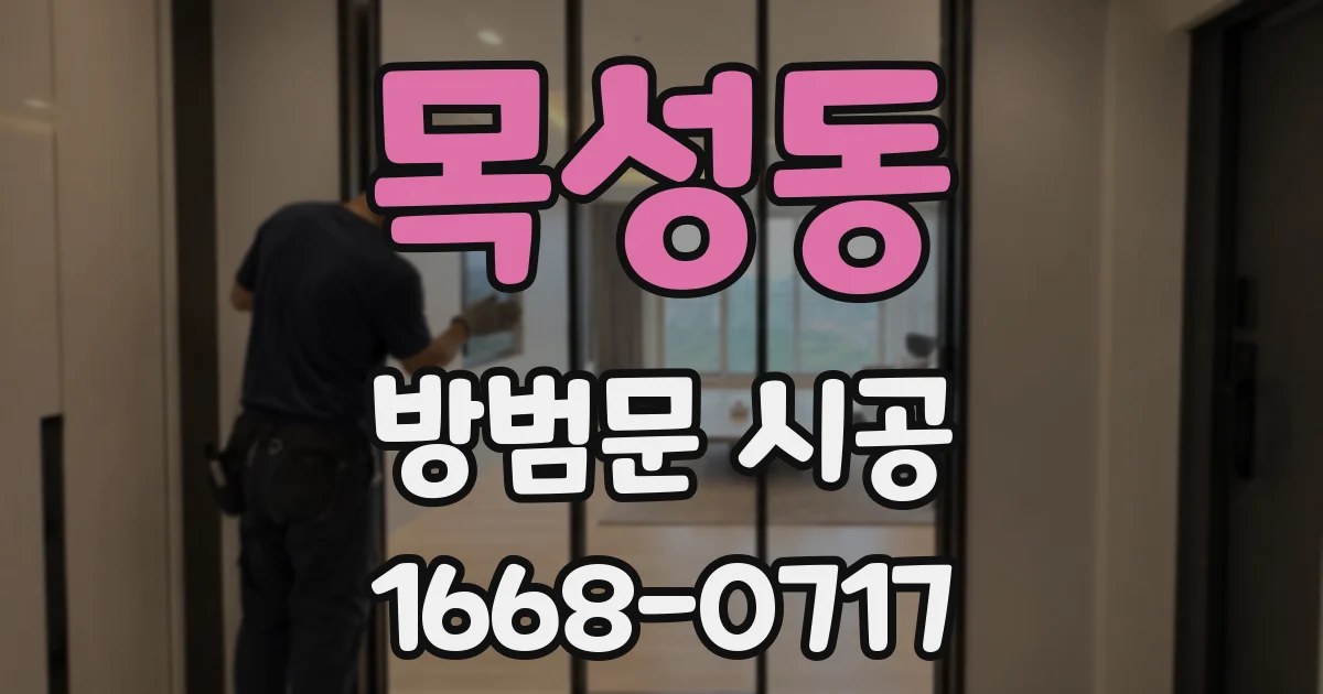 목성동 방범문 시공