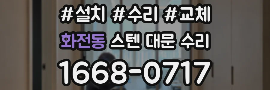 화전동 스텐 대문 수리