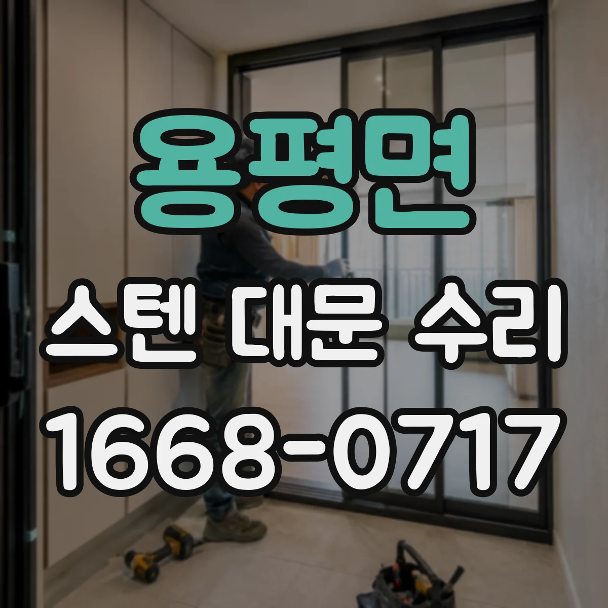 용평면 스텐 대문 수리