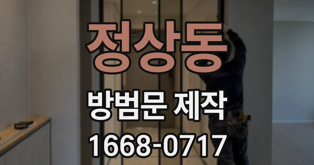 정상동 방범문 제작
